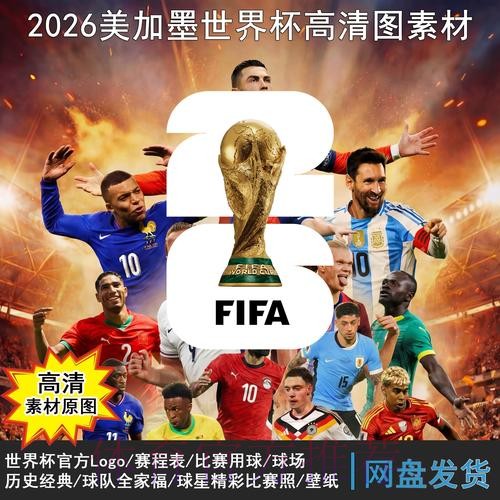 2026世界杯赛程一览观看指南在哪里看